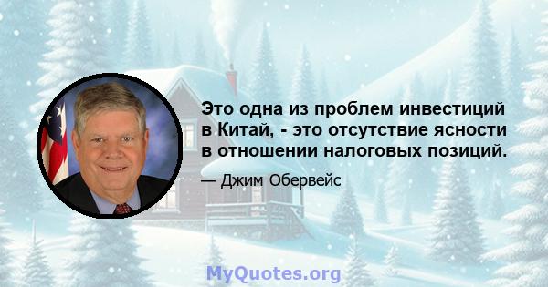 Это одна из проблем инвестиций в Китай, - это отсутствие ясности в отношении налоговых позиций.