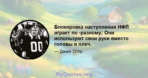 Блокировка наступления НФЛ играет по -разному; Они используют свои руки вместо головы и плеч.