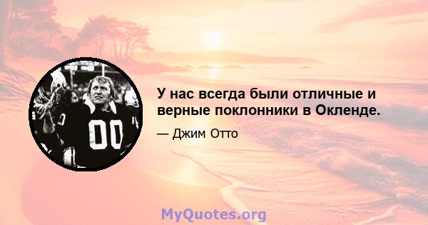 У нас всегда были отличные и верные поклонники в Окленде.