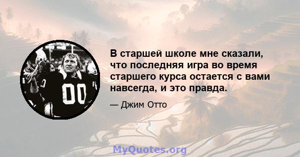 В старшей школе мне сказали, что последняя игра во время старшего курса остается с вами навсегда, и это правда.