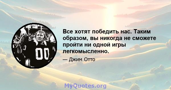 Все хотят победить нас. Таким образом, вы никогда не сможете пройти ни одной игры легкомысленно.