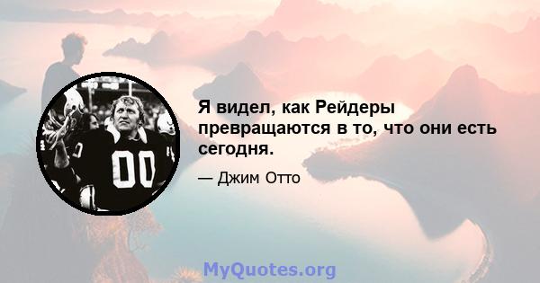 Я видел, как Рейдеры превращаются в то, что они есть сегодня.