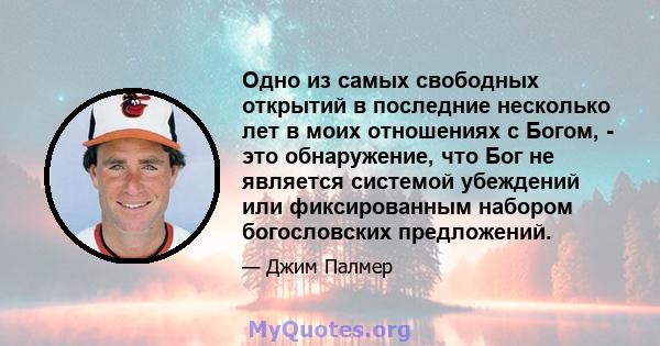 Одно из самых свободных открытий в последние несколько лет в моих отношениях с Богом, - это обнаружение, что Бог не является системой убеждений или фиксированным набором богословских предложений.