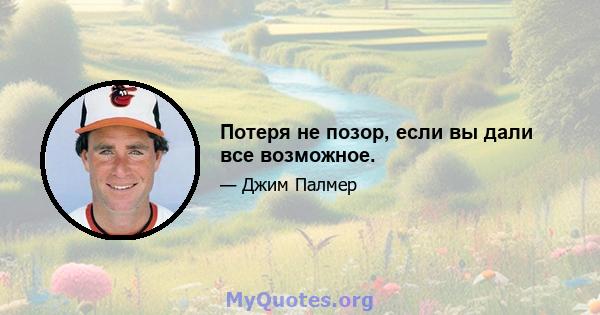 Потеря не позор, если вы дали все возможное.