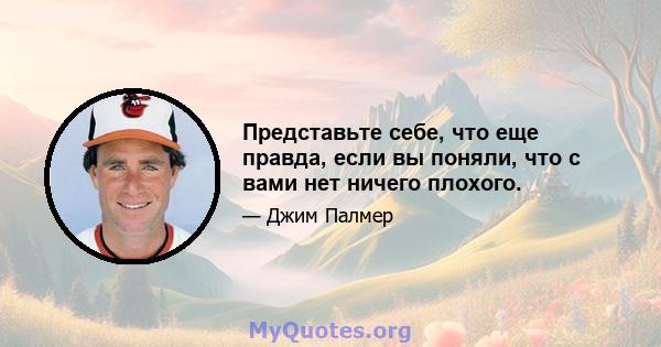 Представьте себе, что еще правда, если вы поняли, что с вами нет ничего плохого.