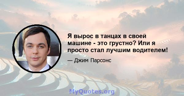 Я вырос в танцах в своей машине - это грустно? Или я просто стал лучшим водителем!