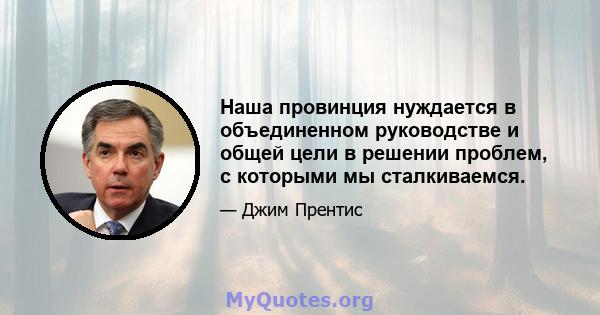 Наша провинция нуждается в объединенном руководстве и общей цели в решении проблем, с которыми мы сталкиваемся.