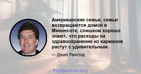 Американские семьи, семьи возвращаются домой в Миннесоте, слишком хорошо знают, что расходы на здравоохранение из карманов растут с удивительным.