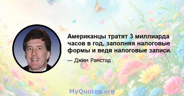 Американцы тратят 3 миллиарда часов в год, заполняя налоговые формы и ведя налоговые записи.