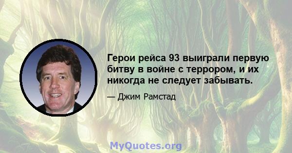 Герои рейса 93 выиграли первую битву в войне с террором, и их никогда не следует забывать.