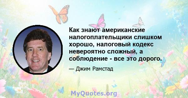 Как знают американские налогоплательщики слишком хорошо, налоговый кодекс невероятно сложный, а соблюдение - все это дорого.