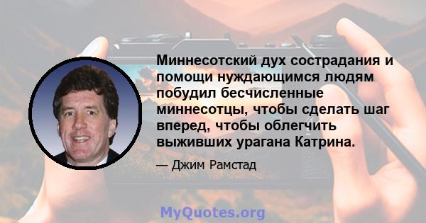 Миннесотский дух сострадания и помощи нуждающимся людям побудил бесчисленные миннесотцы, чтобы сделать шаг вперед, чтобы облегчить выживших урагана Катрина.