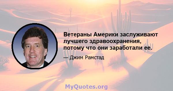 Ветераны Америки заслуживают лучшего здравоохранения, потому что они заработали ее.