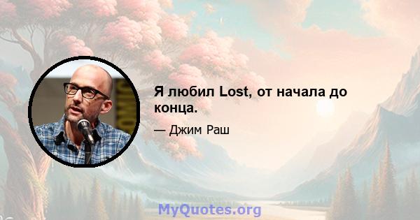 Я любил Lost, от начала до конца.