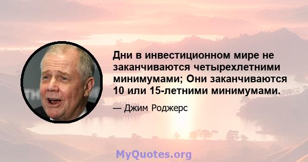 Дни в инвестиционном мире не заканчиваются четырехлетними минимумами; Они заканчиваются 10 или 15-летними минимумами.