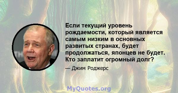 Если текущий уровень рождаемости, который является самым низким в основных развитых странах, будет продолжаться, японцев не будет. Кто заплатит огромный долг?