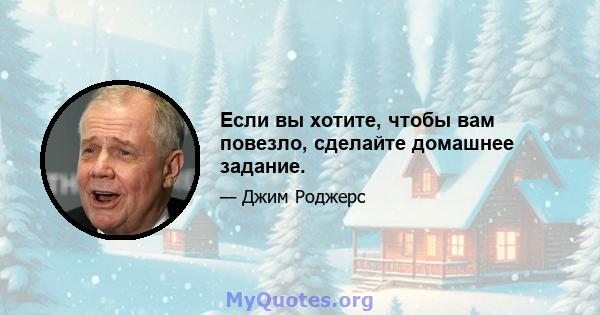 Если вы хотите, чтобы вам повезло, сделайте домашнее задание.