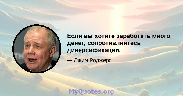 Если вы хотите заработать много денег, сопротивляйтесь диверсификации.