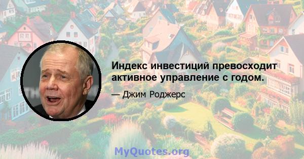 Индекс инвестиций превосходит активное управление с годом.