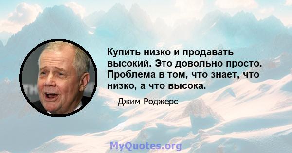 Купить низко и продавать высокий. Это довольно просто. Проблема в том, что знает, что низко, а что высока.