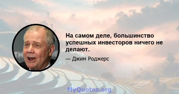 На самом деле, большинство успешных инвесторов ничего не делают.