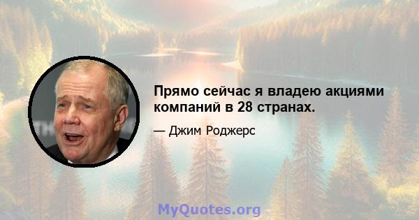 Прямо сейчас я владею акциями компаний в 28 странах.