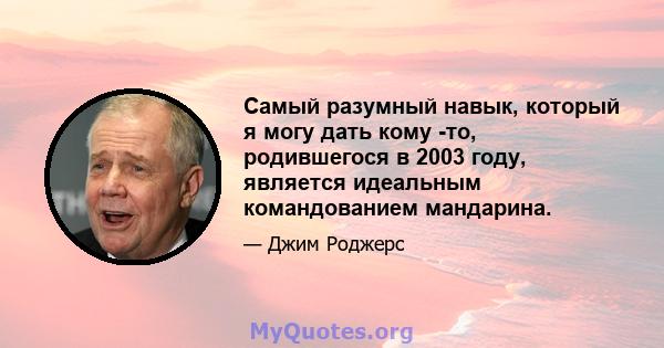 Самый разумный навык, который я могу дать кому -то, родившегося в 2003 году, является идеальным командованием мандарина.