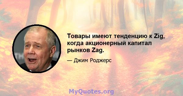 Товары имеют тенденцию к Zig, когда акционерный капитал рынков Zag.