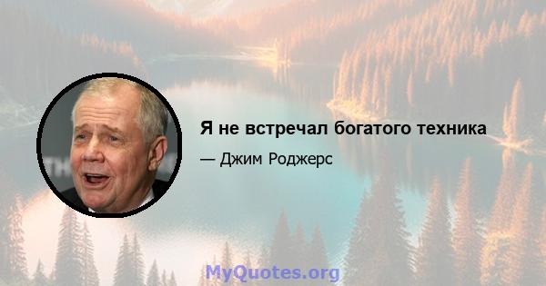 Я не встречал богатого техника