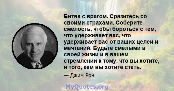 Битва с врагом. Сразитесь со своими страхами. Соберите смелость, чтобы бороться с тем, что удерживает вас, что удерживает вас от ваших целей и мечтаний. Будьте смелыми в своей жизни и в вашем стремлении к тому, что вы