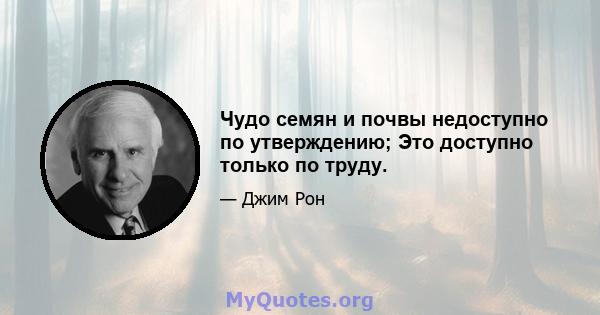 Чудо семян и почвы недоступно по утверждению; Это доступно только по труду.