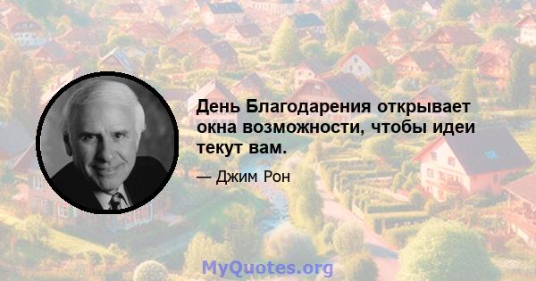 День Благодарения открывает окна возможности, чтобы идеи текут вам.