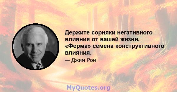 Держите сорняки негативного влияния от вашей жизни. «Ферма» семена конструктивного влияния.