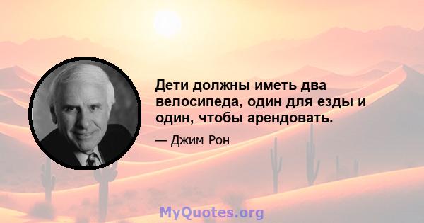 Дети должны иметь два велосипеда, один для езды и один, чтобы арендовать.