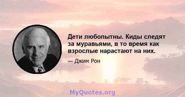 Дети любопытны. Киды следят за муравьями, в то время как взрослые нарастают на них.