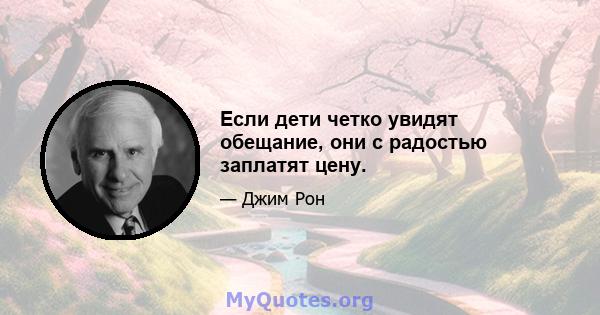 Если дети четко увидят обещание, они с радостью заплатят цену.