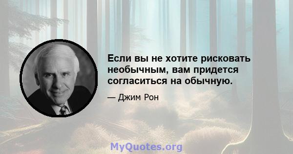 Если вы не хотите рисковать необычным, вам придется согласиться на обычную.