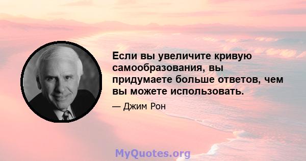 Если вы увеличите кривую самообразования, вы придумаете больше ответов, чем вы можете использовать.