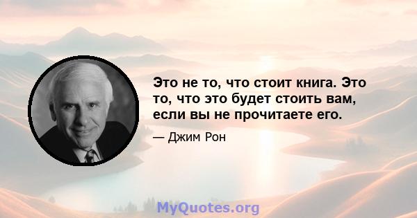 Это не то, что стоит книга. Это то, что это будет стоить вам, если вы не прочитаете его.