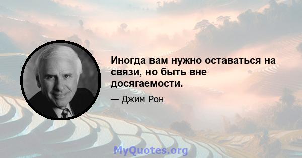 Иногда вам нужно оставаться на связи, но быть вне досягаемости.