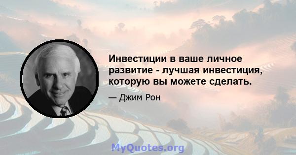 Инвестиции в ваше личное развитие - лучшая инвестиция, которую вы можете сделать.