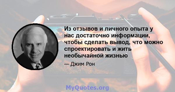 Из отзывов и личного опыта у нас достаточно информации, чтобы сделать вывод, что можно спроектировать и жить необычайной жизнью