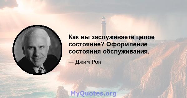 Как вы заслуживаете целое состояние? Оформление состояния обслуживания.