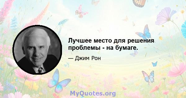 Лучшее место для решения проблемы - на бумаге.