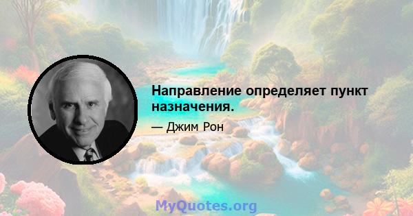 Направление определяет пункт назначения.