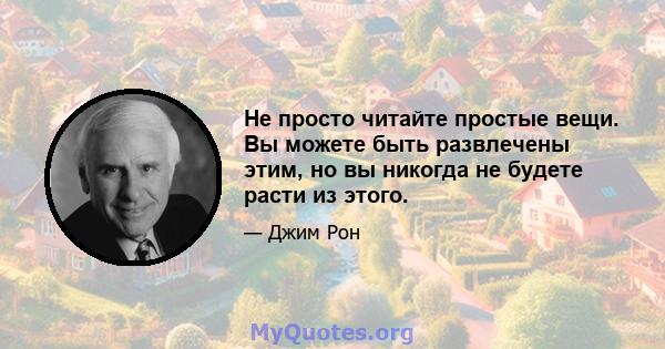 Не просто читайте простые вещи. Вы можете быть развлечены этим, но вы никогда не будете расти из этого.