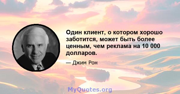 Один клиент, о котором хорошо заботится, может быть более ценным, чем реклама на 10 000 долларов.