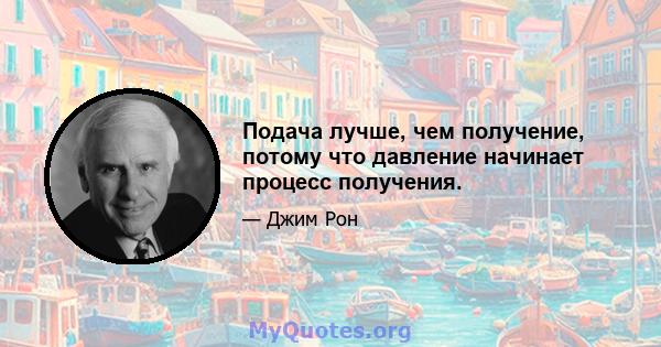 Подача лучше, чем получение, потому что давление начинает процесс получения.