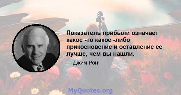 Показатель прибыли означает какое -то какое -либо прикосновение и оставление ее лучше, чем вы нашли.