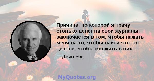 Причина, по которой я трачу столько денег на свои журналы, заключается в том, чтобы нажать меня на то, чтобы найти что -то ценное, чтобы вложить в них.